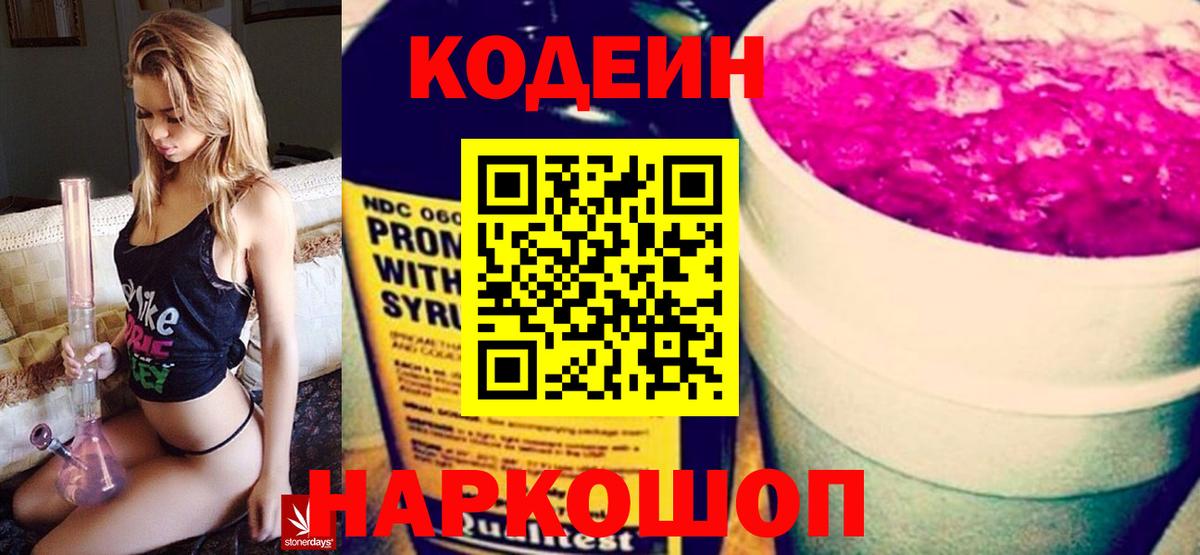 Codein Purple Drank  Вход с VPN  Кодеиновый сироп Lean напиток Lean (лин)  Каспийск 