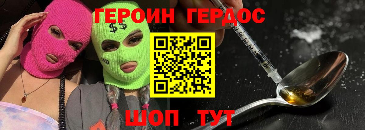 ГЕРОИН хмурый Каспийск